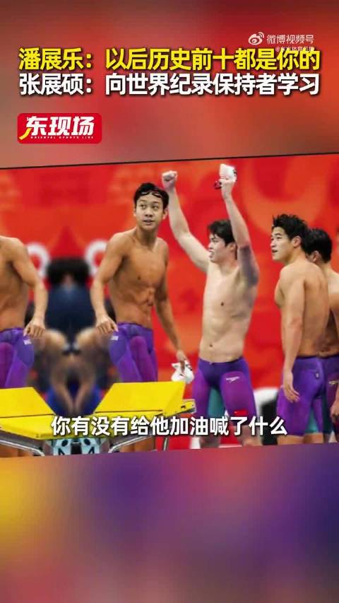 潘展乐夸张展硕前十成绩都是你的
