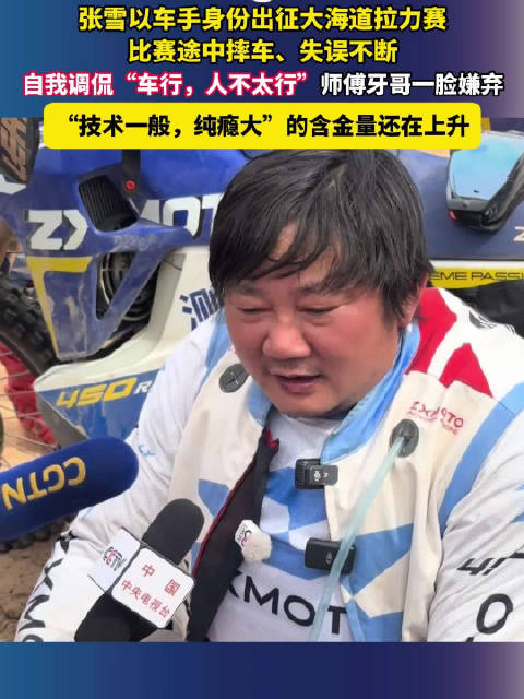 张雪参赛摔车不断自嘲车行但人不太行,师傅评技术一般纯瘾大