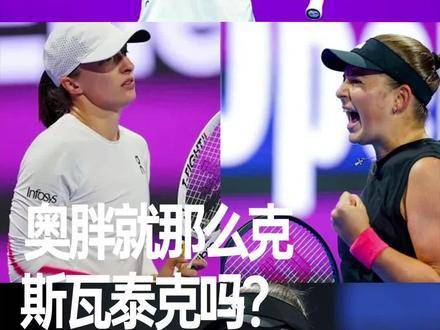 WTA多哈站半决赛奥斯塔彭科五战全胜斯瓦泰克
