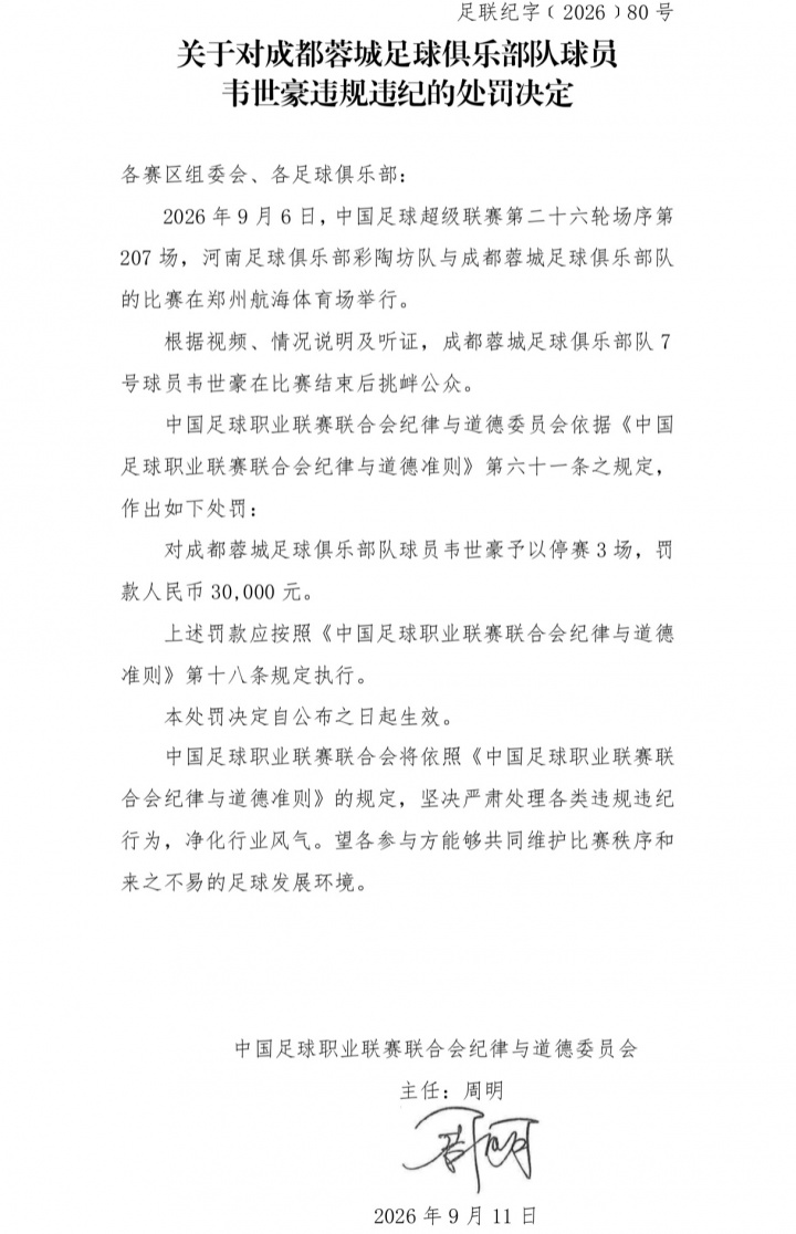 为何韦世豪禁赛3场+河南赛区被警告？中足联纪律准则中均明文规定