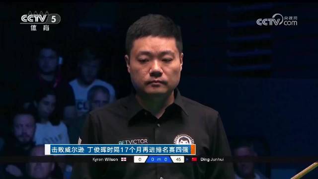 丁俊晖6比2胜威尔逊，时隔17个月再进四强
