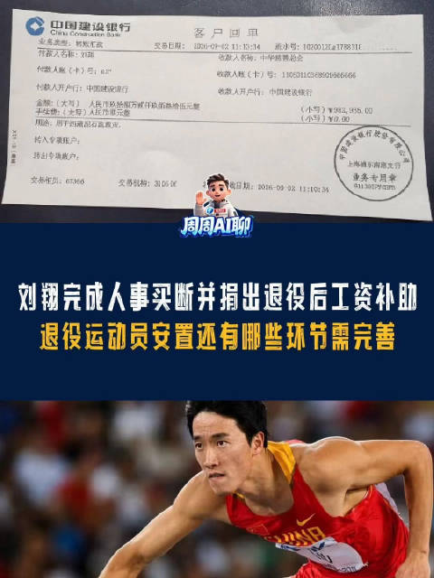 刘翔完成人事买断并捐出退役后工资补助,退役运动员安置还有哪些环节需完善